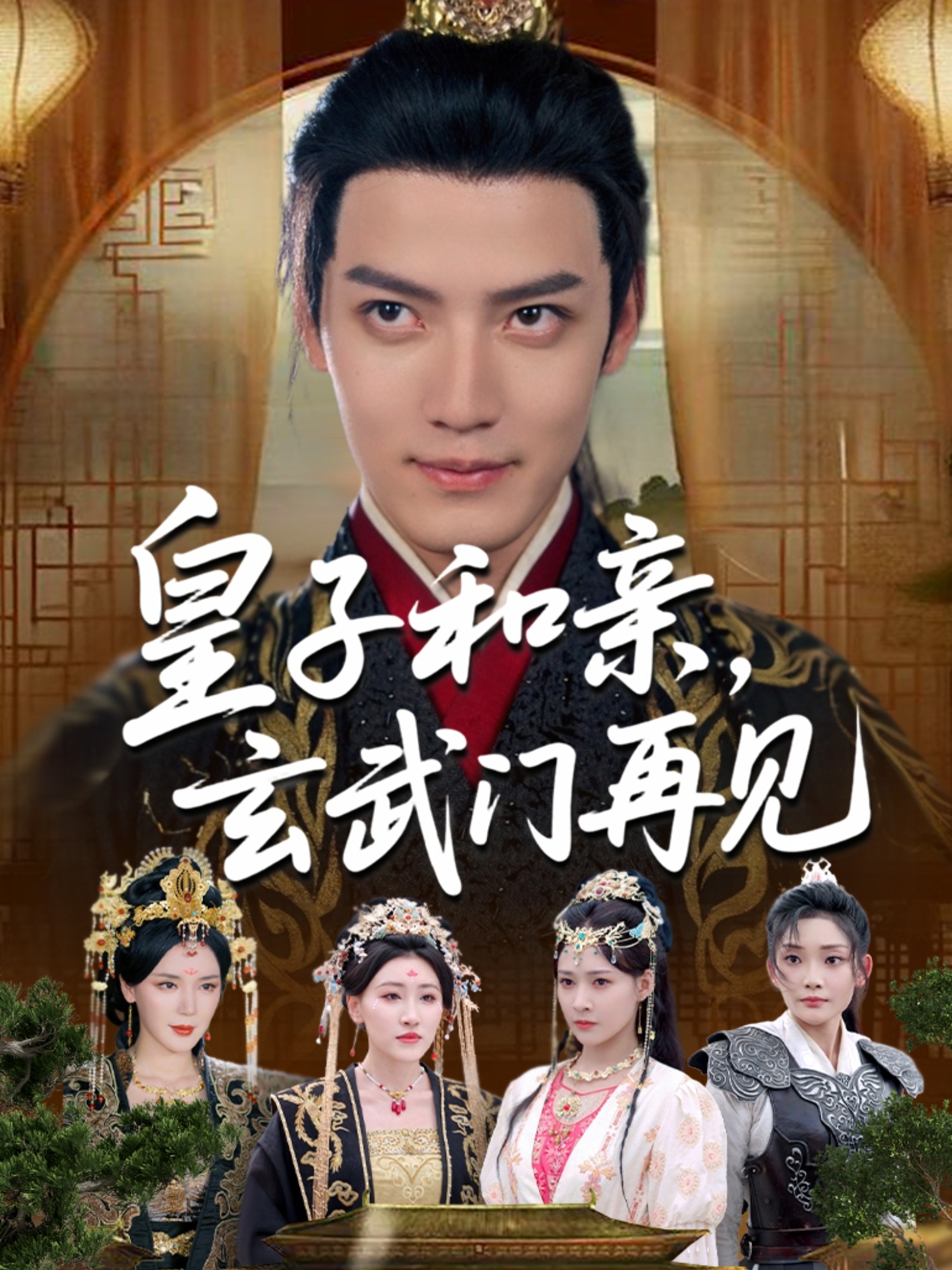 皇子和親玄武門再見