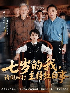 七歲的我，請假回村主持紅白事