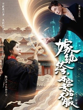 嫁紈绔，本宮專治不服