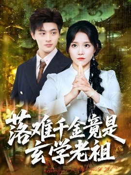 落難千金竟是玄學老祖