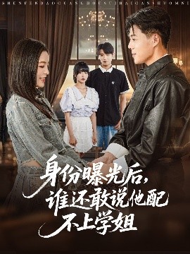 身份曝光后，誰還敢說他配不上學(xué)姐