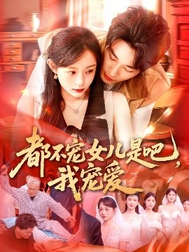 都不寵女兒是吧，我寵愛(ài)
