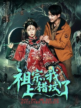 祖宗，我上錯(cuò)墳了