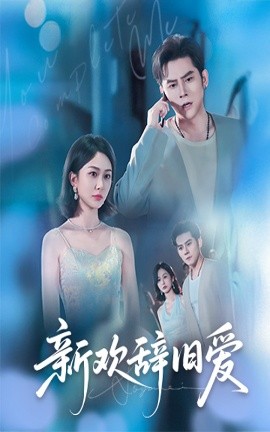 新歡辭舊愛(ài)