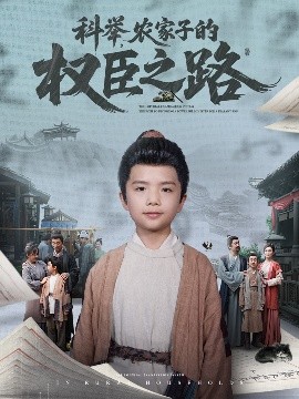 科舉，農(nóng)家子的權(quán)臣之路