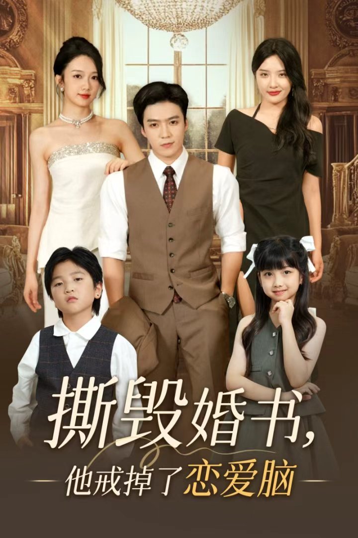 撕毀婚書他戒掉了戀愛腦