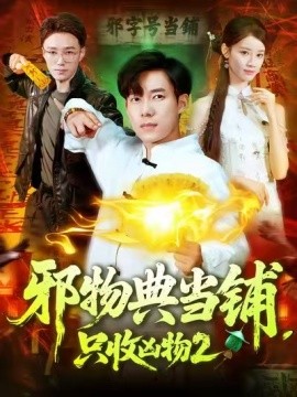 邪物典當(dāng)鋪，只收兇物2