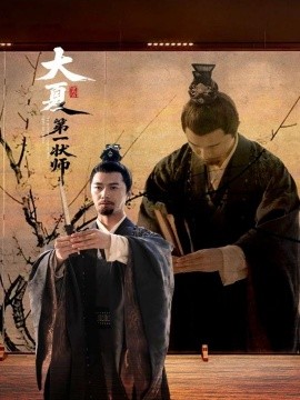 大夏第一狀師