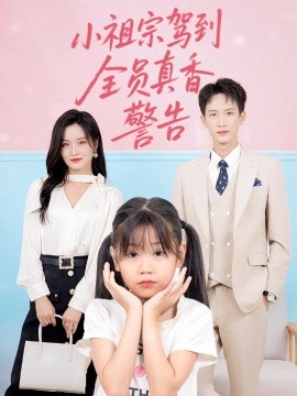 小祖宗駕到全員真香警告