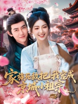 家族死敵把我寵成京城小祖宗