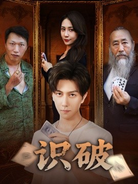 識(shí)破