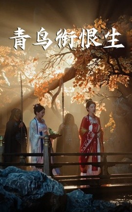 青鳥銜恨生