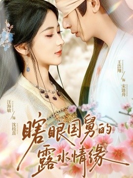 瞎眼國(guó)舅的露水情緣