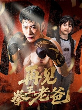 再見(jiàn)拳王老爸