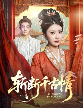 斬斷千古情