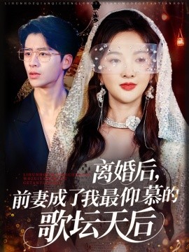 離婚后，前妻成了我最仰慕的歌壇天后