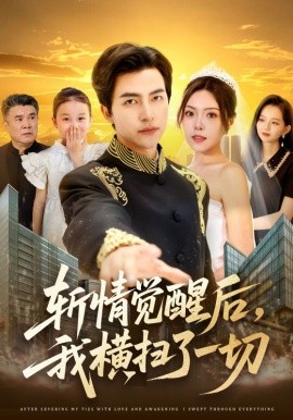 斬情覺醒后，我橫掃了一切