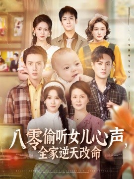 八零偷聽女兒心聲，全家逆天改命