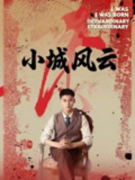小城風云
