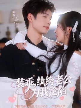 裝乖，紈绔老公為我淪陷