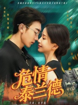 危情泰蘭德