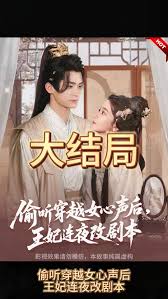 偷聽穿越女心聲后，王妃連夜改劇本