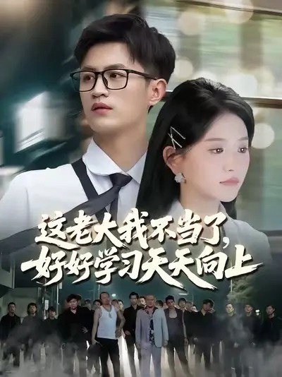 這老大我不當(dāng)了，好好學(xué)習(xí)天天向上