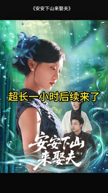 安安下山來娶夫