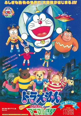 哆啦A夢：大雄與動(dòng)物行星國語