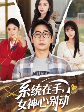 系統(tǒng)在手，女神心別動