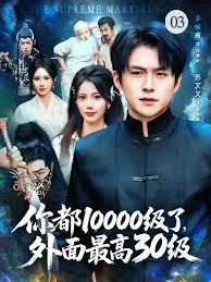 你都10000級了，外面最高30級