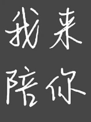 我來(lái)陪你