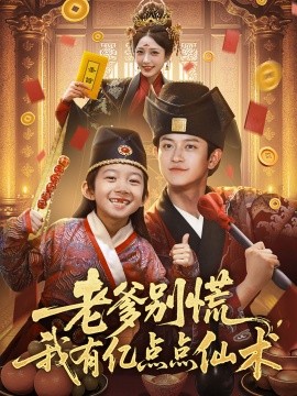 老爹別慌，我有億點(diǎn)點(diǎn)仙術(shù)神仙萌寶帶飛老爹
