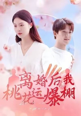 離婚后我桃花運爆棚