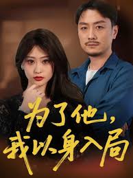 為了他我以身入局