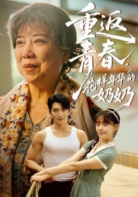 重返青春，花樣年華的奶奶