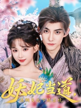 妖妃當(dāng)?shù)罎M朝文武下跪求饒妖妃當(dāng)?shù)? /></a><a
					href=