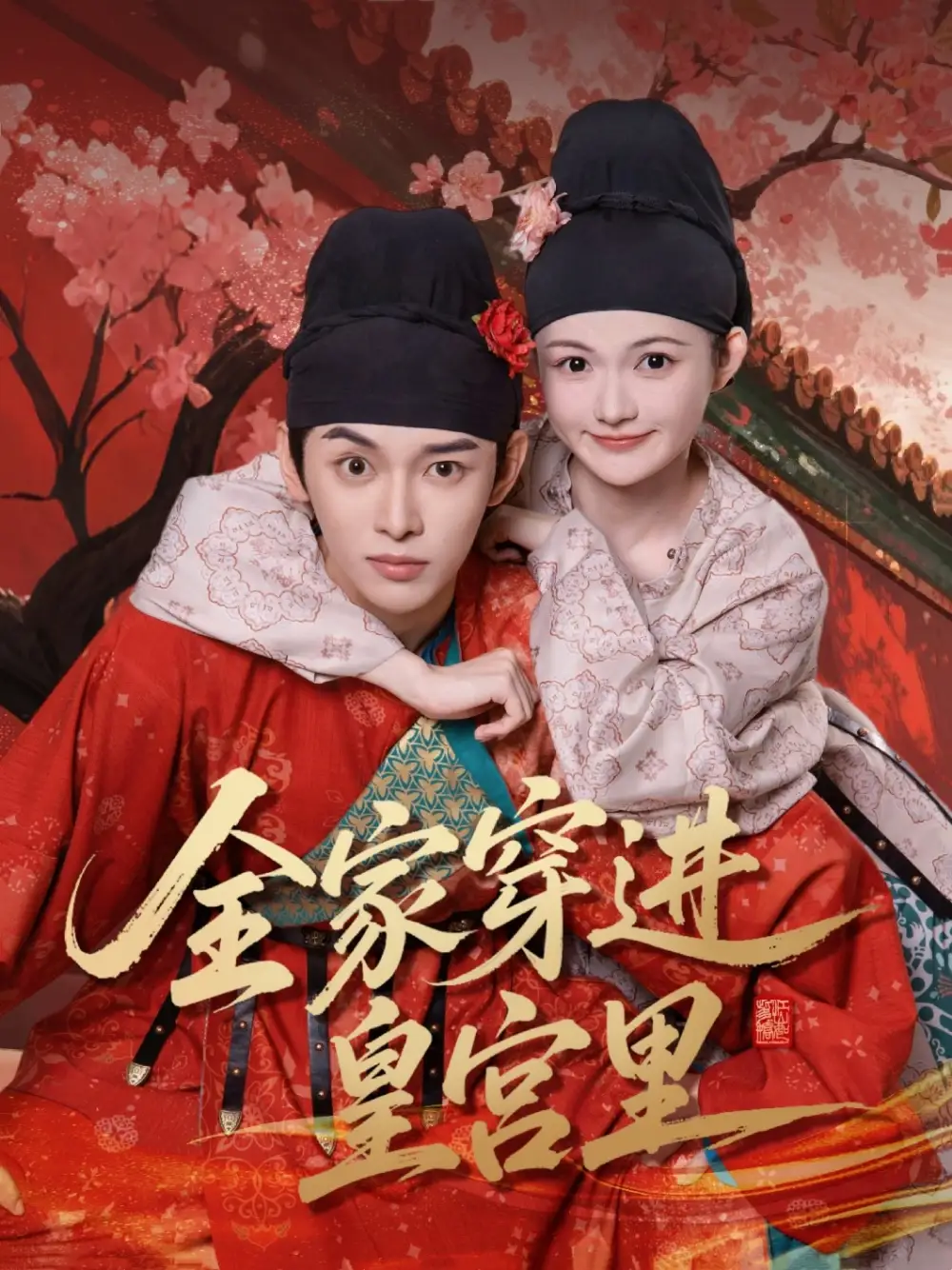 全家穿進皇宮里