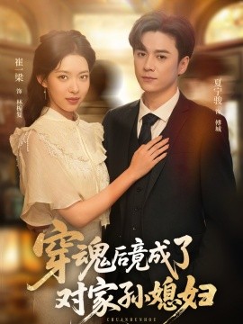 穿魂后竟成了對(duì)家孫媳婦
