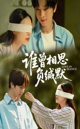誰曾相思負(fù)緘默