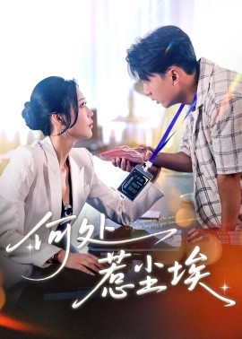 何處惹塵埃
