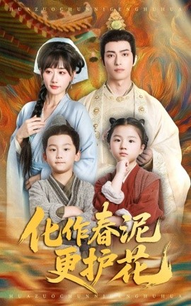 化作春泥更護(hù)花