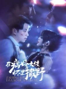 在病嬌大佬懷里撒野$愛(ài)意落于星海