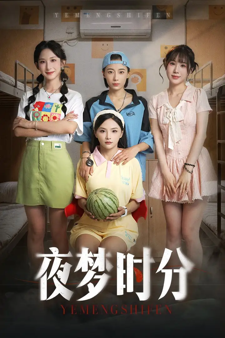 夜夢時分
