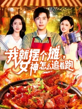 我就擺個攤，女神怎么追著跑我就擺個攤女神怎么追著跑