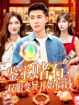 鑒寶賭石，雙眼變異開始搞錢鑒寶賭石雙眼變異開始搞錢