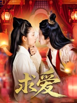 求愛(ài)