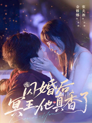 閃婚后冥王他真香了