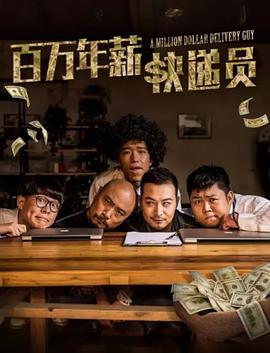 百萬年薪快遞員