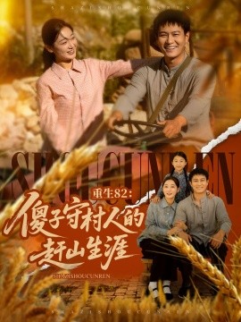 重生82：傻子守村人的趕山生涯